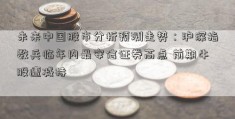 未来中国股市分析预测走势：沪深指数兵临年内最安信证券高点 前期牛股遭减持