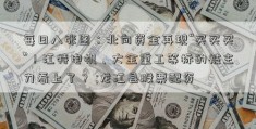 每日八张图：北向资金再现“买买买”！江特电机、大金重工等标的被主力看上了？ ;龙江县股票配资 