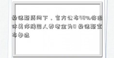 桑德斯质问下，官方公布48%将退休美停牌国人养老金为0 桑德斯宣布参选