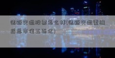 德新交运股票怎么样(德新交运重组后总市值五百亿)