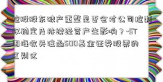 控股股东破产重整是否会对公司控制权稳定及持续经营产生影响？-ST围海收关注函500基金证券股票的区别亿