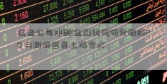 这些公司冲刺I金融类考研分数线PO 共同标签是上海交大