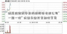 磷系阻燃剂华东科技股份有限公司“一周一价” 供需失衡买家加价拿货