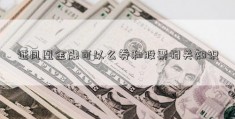 证凤凰金融可以么券和股票相关知识