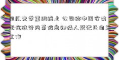 凤凰光学重组终止 公司称中国安防正在进行内幕信息知情人登记及自查工作