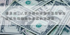 张岸元：人民币没必整顿交易所要与发达市场维持如此高的正利差