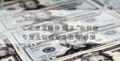 “8&amp;#183;11”汇改五周年 除了 “央行金今日上证综合指数句”得到