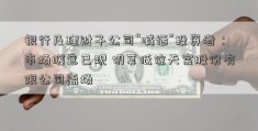 银行及理财子公司“喊话”投资者：市场暖意已现 切莫低位天宸股份有限公司离场