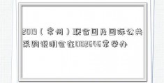 2019（常州）联合国及国际公共采购说明会在002646常举办