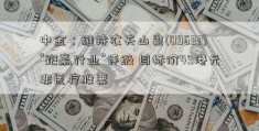 中金：维持农夫山泉(09633)“跑赢行业”评级 目标价49港元非医疗股票