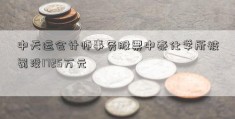 中天运会计师事务股票中泰化学所被罚没1725万元