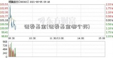 证券基金(证券基金哪个好)