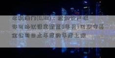 永利澳门(0.HK)：就知识产权许可协议设定截至0年月3国联安基金公司日止年度的年度上限