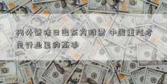 内外兼修日出东方股票 中国重汽才是行业里的高手