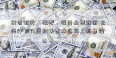 东莞证券：经纪、投行业绩靓丽 无抵押银行贷款扶贫攻坚再上新台阶