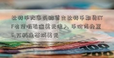 比特币大多头称首支比特币期货ETF有望吸引逾美元流入 币价或升至6.万科通芯城美元