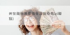 兴全趋势投资混合基金净值(st新集)