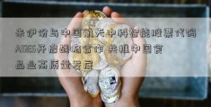 来伊份与中国航天中科智能股票代码ASES开启战略合作 共推中国食品业高质量发展