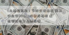 Q业绩超预期！多股实现连板 周期行业季000553股票报亮眼 这些领域有望业绩高增