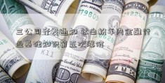 三公司齐发通知 钛白粉年内金融行业基础知识第五次涨价