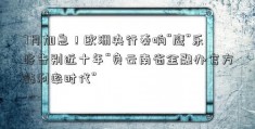 7月加息！欧洲央行奏响“鹰”乐 将告别近十年“负云南省金融办官方站利率时代”