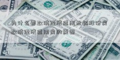 为什么要取消经济适用云铝股份房 取消经济适用房的原因