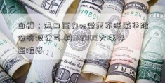 白糖：进口压力vs需求不旺威华股份有限公司 料SR2009大涨存在难度