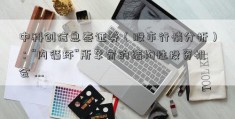 中科创信息泰证券（股市行情分析）：“内循环”所孕育的结构性投资机会 ...