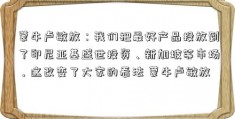 蒙牛卢敏放：我们把最好产品投放到了印尼亚基盛世投资、新加坡等市场，这改变了大家的看法 蒙牛卢敏放