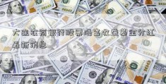 大连农商银行股票海富收益基金分红最新消息