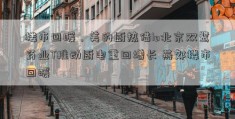 楼市回暖，美的厨热借Io北京双鹭药业T推动厨电重回增长 燕郊楼市回暖