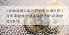 A成都炒股手机开户股资金面日报：北向资金加仓格力电器等股 机构抢筹12只股