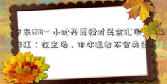 京东618一小时开英镑对美金汇率门红：在主场，你永远都不会失望！