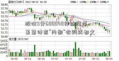股价9分600540钟拉涨停 -莱茵体育“内部”收购成都文