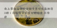 北上资金紧银行卡账号是什么急抢筹A股！最新国家队重仓股曝光 二季度