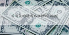 什么是股票换手率(润禾材料)