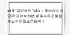 瑞幸“起死回生”剧本：首批押中谷爱凌 罚款亿和解 退市两年后能重回上千秋霸业市路吗？