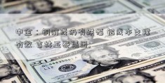 中金：铜价或仍有跌幅 铝成本支撑有效 吉林亚泰集团; 