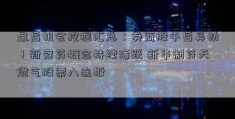 盘后机会挖掘汇总：券商股午后异动！新冠药概念持续活跃 新华制药天燃气股票八连板