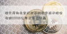 深交所向北京汉邦高科数字技术股份有限59995公司发出监管函