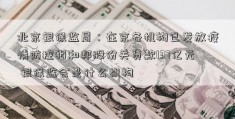 北京银保监局：在京各机构已发放疫情防控相和邦股份关贷款137亿元 银保监会是什么机构