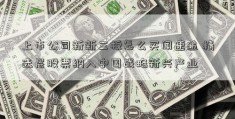 上市公司新新三板怎么买闻速递 精选层股票纳入中国战略新兴产业