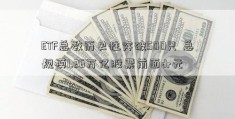 ETF总数历史性突破500只 总规模1.26万亿股票前面dr元