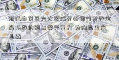 浙江自贸区六大领域分析银行发行金融债券的利与弊齐发力 为油品全产业链