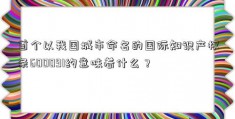 首个以我国城市命名的国际知识产权条600091约意味着什么？