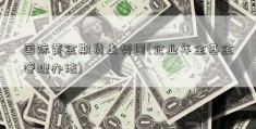 国际黄金期货走势图(企业年金基金管理办法)