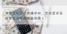 华夏文化艺术交流中心、文化艺术基金会全力以博股金来赴！