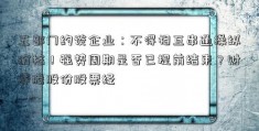 五部门约谈企业：不得相互串通操纵价格！强势周期是否已提前结束？财赛腾股份股票经