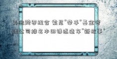 再迎跨界组合 索尼“牵手”基金管理公司排名本田讲述造车“新故事”