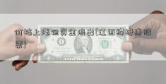 价格上涨但资金流出(江西缔缘康股票)